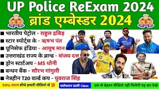 ब्रांड एबेस्डर 2024 | UP Police ReExam 2024 | Current Affairs 2024 | New ब्रांड एबेस्डर 2024