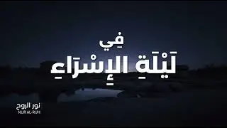 فِي لَيْلَةِ الإِسْرَاءِ 🌙 | نَشِيدٌ هَادِئٌ عَنِ اليَقِينِ وَالسَّكِينَةِ - Night of Isra