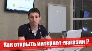 Как открыть интернет магазин