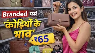 Branded Bags खरीदें कौड़ियों के भाव 💥 / Cheapest Ladies Bag Wholesaler & Importer in Delhi 