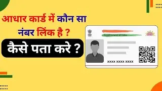 Aadhaar Card Me Registered Mobile Number Kaise Check Kare?