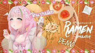 [LIVE🔴] เตาะแตะ PLAYGROUND  : Ramen Simulator ลวกหมี่ลวกเส้นน