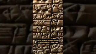 как древние знания Шумер попали к евреям Палестины? #short