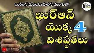Four Characteristics of the Qur'an#islam vivarana