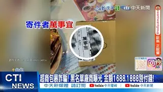 【每日必看】超商包裹詐騙! 黑名單廠商曝光 金額1688.1888別付錢! 20260119