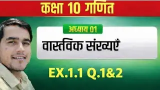 कक्षा 10 गणित अध्याय 1 वास्तविक संख्याएं प्रश्नावली 1.1 प्रश्न 1 और 2 📖📖
