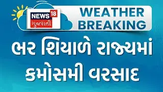 Unseasonal Rain | ભર શિયાળે રાજ્યમાં કમોસમી વરસાદ | Gujarat Weather | Winter | Farmers | Gujarat