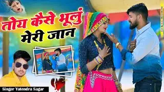 तोए कैसे भूलू मेरी जान toe kese bhulu meri jaan sad song😥🎶 Singer Yatendra Sagar