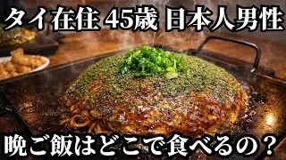 バンコク在住45歳日本人男性の晩ご飯はどこで、何を食べるの？