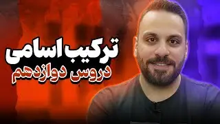 ترکیب اسامی دروس | دین و زندگی دوازدهم
