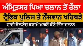 Amritsar police challan drama on Road| amritsar Traffic police high voltage drama| amritsar police|
