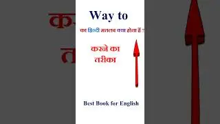 Way to meaning in hindi | Way to ka matlab kya hota hai | Way to in hindi