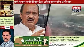 ब्रेकिंग न्यूज़: महाराष्ट्र के उपमुख्यमंत्री Ajit Pawar का विमान हादसे में निधन