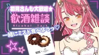 【 初見さんも大歓迎 】めっっちゃしゃべるお姉さんはご褒美チョコに付き合ってほしい♡ ※手元映してます！【 お酒とゲームとお喋り / VTuber 】