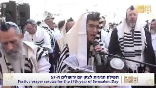 תפילת הלל מתוך התפילה החגיגת של יום ירושלים