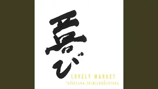LOVELY MARKET (ココロ Ver.)