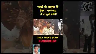 देखो परमेश्वर के अद्भुत काम! Ankur Narula Ministries Testimony