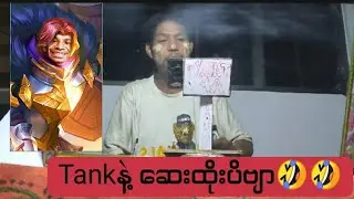 ကျွန်တော်ရဲ့ ပထမဦဆုံး မှန်ထောင် game play လေးပါဗျာ အ&zwnj;ားပေးကျပါအုန်းဗျာ #mobilelegends #mlbb