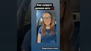 #юридическиеистории #юрист #брак #развод