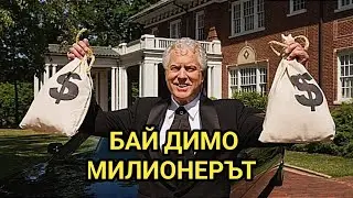 Възходът и фалитът на бай Димо милионера! Поучителна история за младите и не до там млади хора!