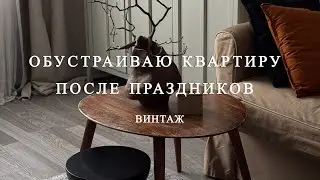 ОБНОВЛЯЮ ИНТЕРЬЕР ПОСЛЕ ПРАЗДНИКОВ / ВИНТАЖНЫЕ ПОКУПКИ 
