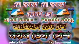 Le Hurka Le Hurka Le Hurka✴️Dek Bass Purulia Old Super Song-Nayan Dek Bass Recoding।dj adi remix।