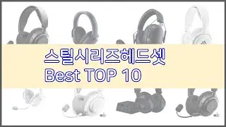 스틸시리즈헤드셋 추천 판매량과 구매 후기로 확인된 가성비 최고의 상품 10가지
