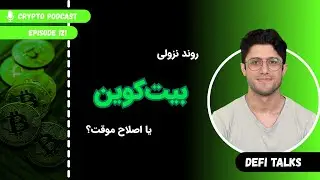 DeFiTalks E121 | روند نزولی بیت&zwnj;کوین یا اصلاح موقت؟