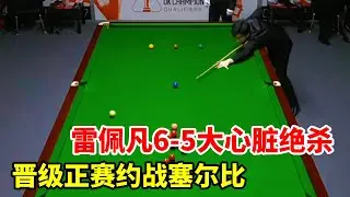 英锦赛，雷佩凡6-5大心脏绝杀，晋级正赛约战塞尔比！【斯诺克来了】