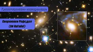 Гравитационное линзирование: сверхновая Рефсдал (SN Rafsdal)