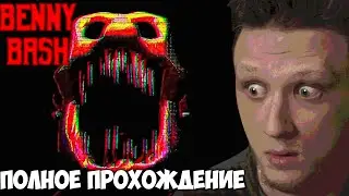 Benny Bash: Я чуть не ПОТЕРЯЛ РАССУДОК! (Полное Прохождение)