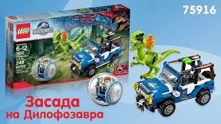 Lego Jurrasic World 75916 - Засада на Дилофозавра - Dilophosaurus Ambush