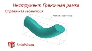 SolidWorks. Инструмент Граничная рамка. Панель Справочная геометрия