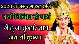 2026 में जरूर सफल होगे #krishna #bhagwatgeeta #krishnavani #geetagyan #krishna #motivation 