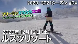 【スノー】2020.12.12 (SAT) @ルスツリゾート [北海道虻田郡]