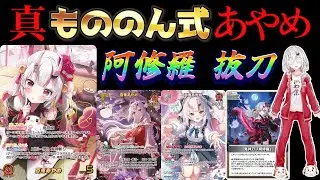 【ホロカ/対戦動画】真『もののん式』あやめっ！！！～阿修羅 抜刀～【ホロライブOCG/ホロライブTCG】