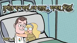 😂🤣ফুটোর বাপের লটঘট 🤣😂 Bengali Funny futo Cartoon Video🤣