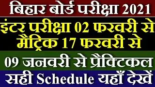 💥परीक्षा तिथि घोषित | Bihar Board Exam Date 2021 | Bihar Board 10th 12th Exam Date 2021 | Kab Hoga