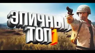 Эпичный Топ-1/WarRioR/Pubg Mobile
