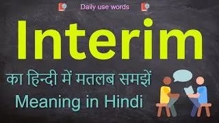 Interim Synonym || Interim meaning in Hindi || Interim Meaning || Interim