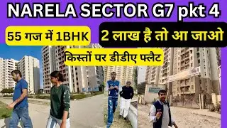 55 गज में DDA LIG फ्लैट NARELA SECTOR G7 pkt 4 | DDA FLATS IN NARELA | dda new housing scheme 2026