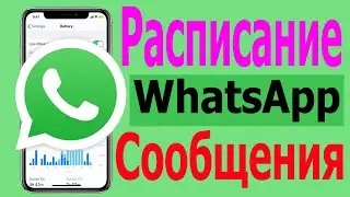 Как запланировать сообщения в WhatsApp