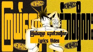 Wink - ကြယ်တွေမှာ နောက်ဘဝရှိလား (Unrelase) Lyrics Video ✨