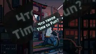 Что такое Time to Fun? #shorts #игры #саморазвитие  #геймдев #gaming #разработка #игра #мотивация