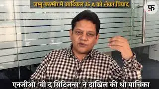 क्या है आर्टिकल 35 A?