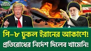 হরমুজে রেড অ্যালার্ট! 🔥 Iran US Tension