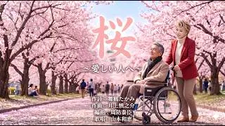 桜～愛しい人へ～ 山本和恵