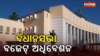 Odisha Assembly adjourned till 11:30 am following ruckus by opposition || Kalinga TV