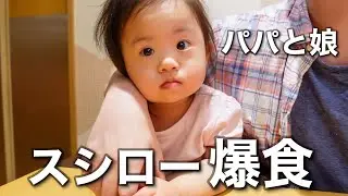 【ママ入院中】パパワンオペでバタバタのスシロー爆食【ダウン症育児】