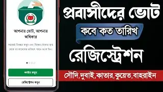 How will expatriates vote? Postal Vote BD Registration || Saudi, Dubai, Qatar, Kuwait, Bahrain Vote